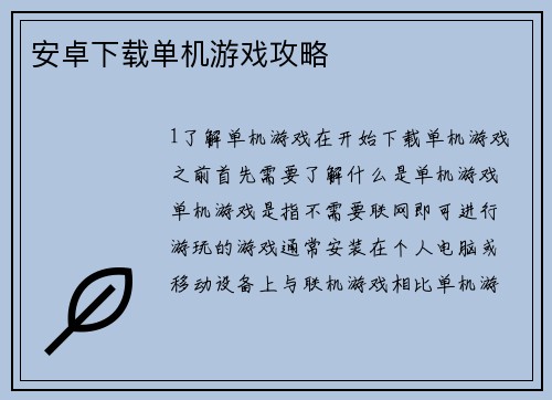安卓下载单机游戏攻略