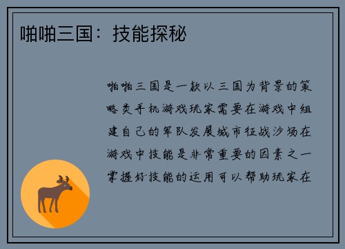 啪啪三国：技能探秘