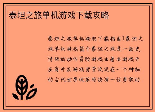 泰坦之旅单机游戏下载攻略