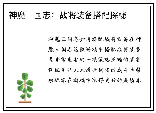 神魔三国志：战将装备搭配探秘