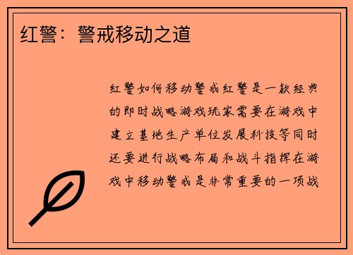 红警：警戒移动之道