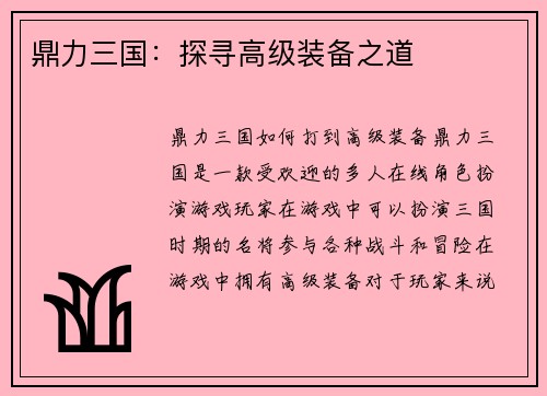 鼎力三国：探寻高级装备之道